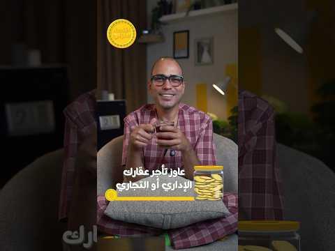 إزاي تأجر العقار الإداري والتجاري بأعلى سعر #اقتصاد_منزلي #عقارات