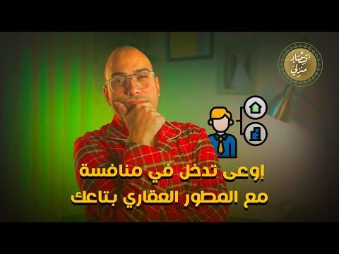 خد بالك وإوعى تدخل في منافسة مع المطور العقاري بتاعك #اقتصاد_منزلي #اقتصاد #عقارات