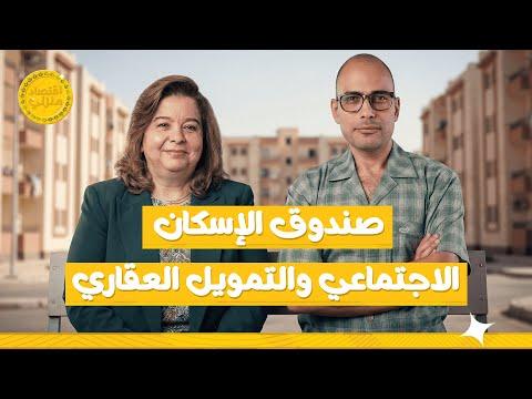 الإسكان الاجتماعي: الدعم بيوصل لمين؟ وحقيقة السكن البديل #اقتصاد_منزلي #اقتصاد #عقارات