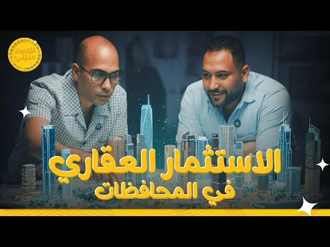 الاستثمار العقاري في المحافظات المصرية #اقتصاد_منزلي #اقتصاد #استثمار #عقارات #شقق